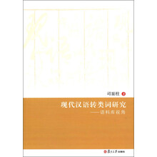 现代汉语转类词研究：语料库视角