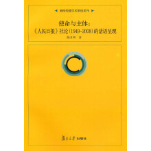 新闻传播学原创系列·使命与主体：《人民日报》社论（1949-2008）的话语呈现