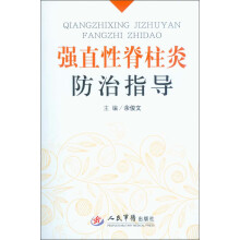 强直性脊柱炎防治指导