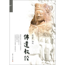 证严上人著作·静思法脉丛书：佛遗教经