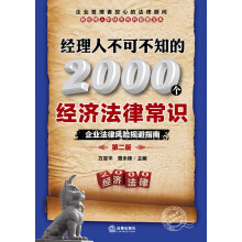 经理人不可不知的2000个经济法律常识:企业法律风险规避指南(第2版)