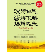 沉得住气·弯得下腰·抬得起头:人生三境界大全集(超值金版)
