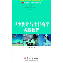 复旦卓越·医学职业教育教材：卫生统计与流行病学实践教程