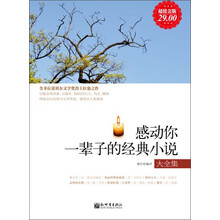 感动你一辈子的经典小说大全集（超值金版）