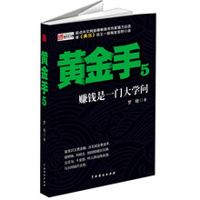黄金手5：赚钱是一门大学问