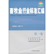 畜牧业行业标准汇编（2004-2011）（第1卷）