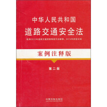法律法规案例注释版:中华人民共和国道路交通安全法案例注释版(第2版)