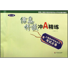 信息科技冲A精练(第3版上海高中学业水平考试必备)