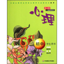 中小学心理健康教育：心理（初中）（学生用书）