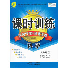 课时训练·课时作业+单元试卷：科学（8年级上）（浙教版）