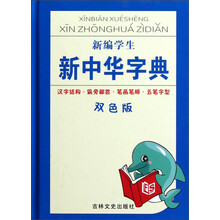 新编学生新中华字典（双色版）（精）
