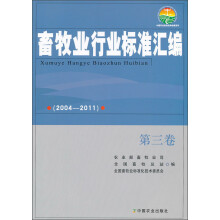 畜牧业行业标准汇编（2004-2011）（第3卷）