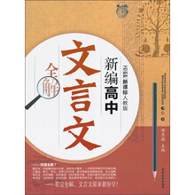新编高中文言文全解