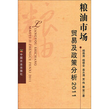 粮油市场贸易及政策分析2011