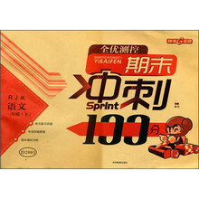 全优测控·期末冲刺100分:语文(1年级下)(RJ版)