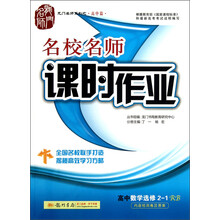 龙门名师系列之高中篇·名校名师课时作业：高中数学（选修2-1）（RB）