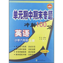 单元期中期末专题冲刺100分：英语（小学6年级上）（PEP版）
