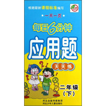 一天一页每日6分钟：应用题天天练（2年级下）