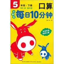 小学生每日10分钟：口算5年级（下册）