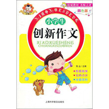 小学生创新作文（四色版）