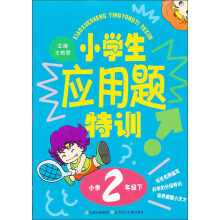 小学生应用题特训：小学2年级（下）