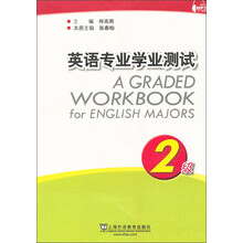 英语专业学业测试(2级)