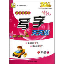 新课标语文写字天天练（4下第2代新课标全新版描红临写升级版）