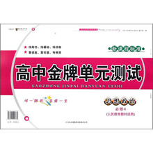 思想政治（必修4人民教育教材适用新课程标准）/高中金牌单元测试