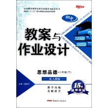 新路学业·义务教育课程标准实验教科书配套用书·初中教案与作业设计：思想品德（8年级下）（配人教版）
