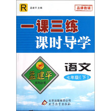 语文（7下R）/一课三练课时导学