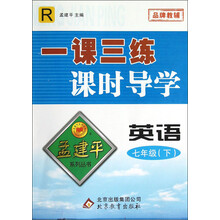 英语（7下R）/一课三练课时导学