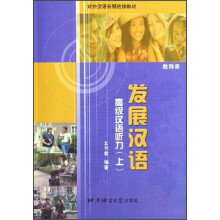教师册对外汉语长期进修教材：发展汉语（高级汉语听力）（上）