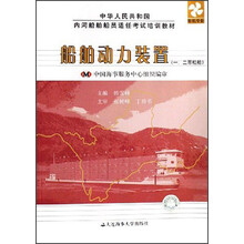 中华人民共和国内河船舶船员适任考试培训教材：船舶动力装置（1、2等船舶轮机专业）