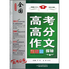 全国高考高分作文探秘（2012高考必备）