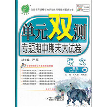 单元双测专题期中期末大试卷:语文(9年级上)(人教版)