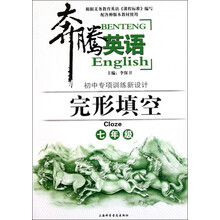 完形填空(7年级配各种版本教材使用)/奔腾英语初中专项训练新设计