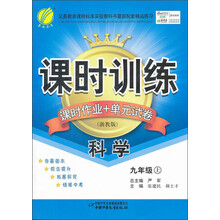 课时训练·课时作业+单元试卷：科学（9年级上）（浙教版）
