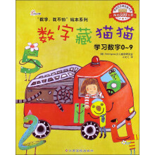 “数学,我不怕”绘本系列·数字藏猫猫:学习数字0-9