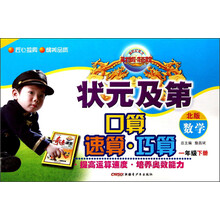 数学(1下北版)/状元及第口算速算巧算