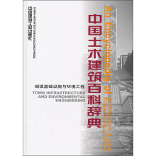 中国土木建筑百科辞典：城镇基础设施与环境工程