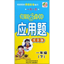 应用题天天练(1下)/一天一页每日6分钟