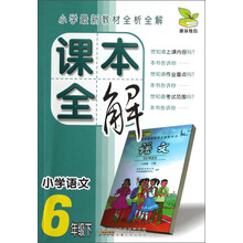 小学语文(6下)/课本全解