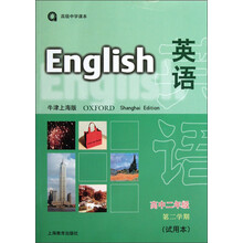 高级中学课本：英语（高中2年级）（第2学期）（试用本）（牛津上海版）（附磁带2盒）