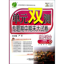历史与社会(7下人教版全新升级版)/单元双测专题期中期末大试卷