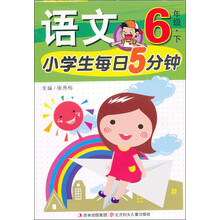 小学生每日5分钟：语文6年级（下）