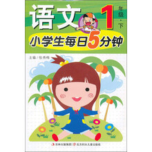 小学生每日5分钟：语文1年级（下）