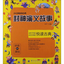 小小孩悦读古典：封神演义故事