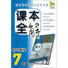 初中数学(7下)/课本全解