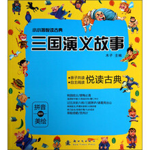 小小孩悦读古典-三国演义故事