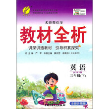 名师帮你学教材全析：英语（3年级下）（配PEP版）
